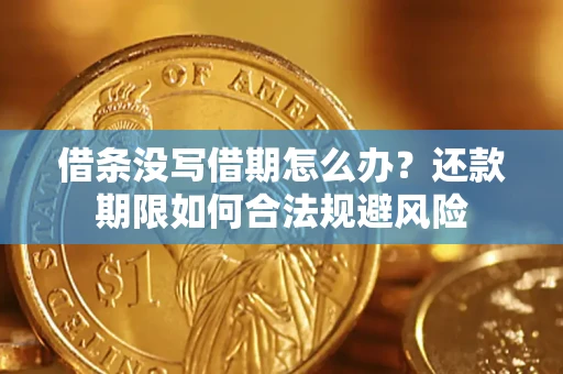 北京借条没写借期怎么办？还款期限如何合法规避风险