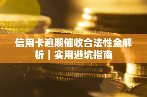 北京信用卡逾期催收合法性全解析｜实用避坑指南