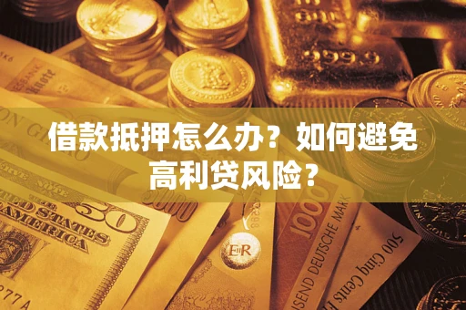 北京借款抵押怎么办？如何避免高利贷风险？