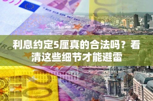 北京利息约定5厘真的合法吗？看清这些细节才能避雷